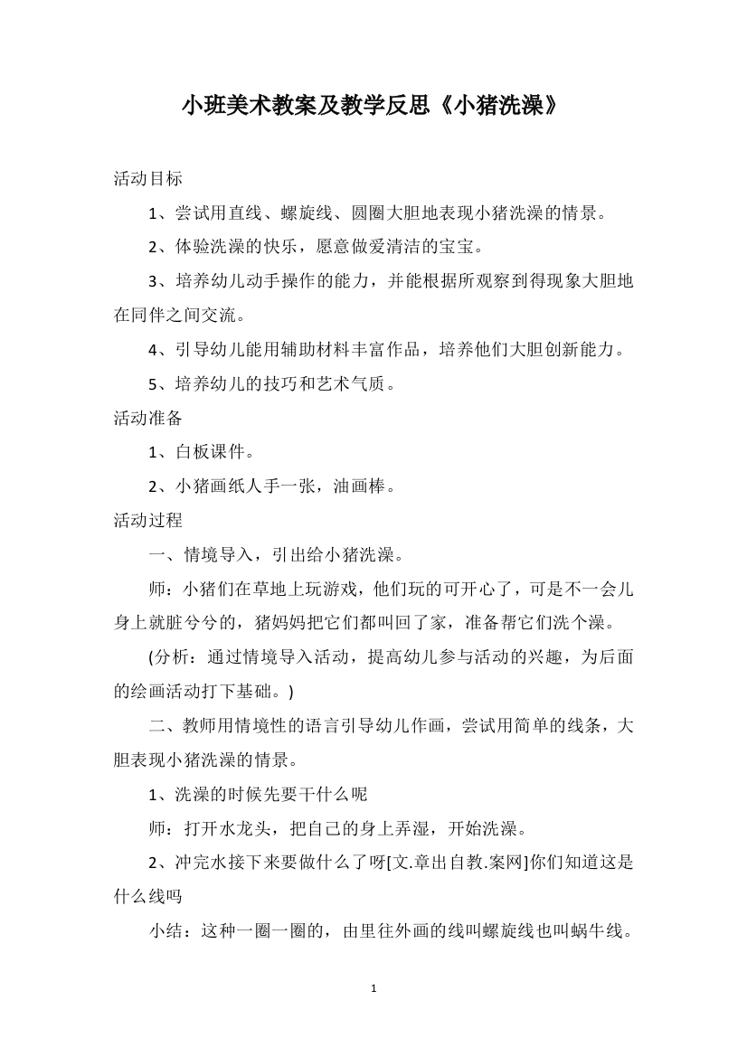 小班美术教案及教学反思《小猪洗澡》