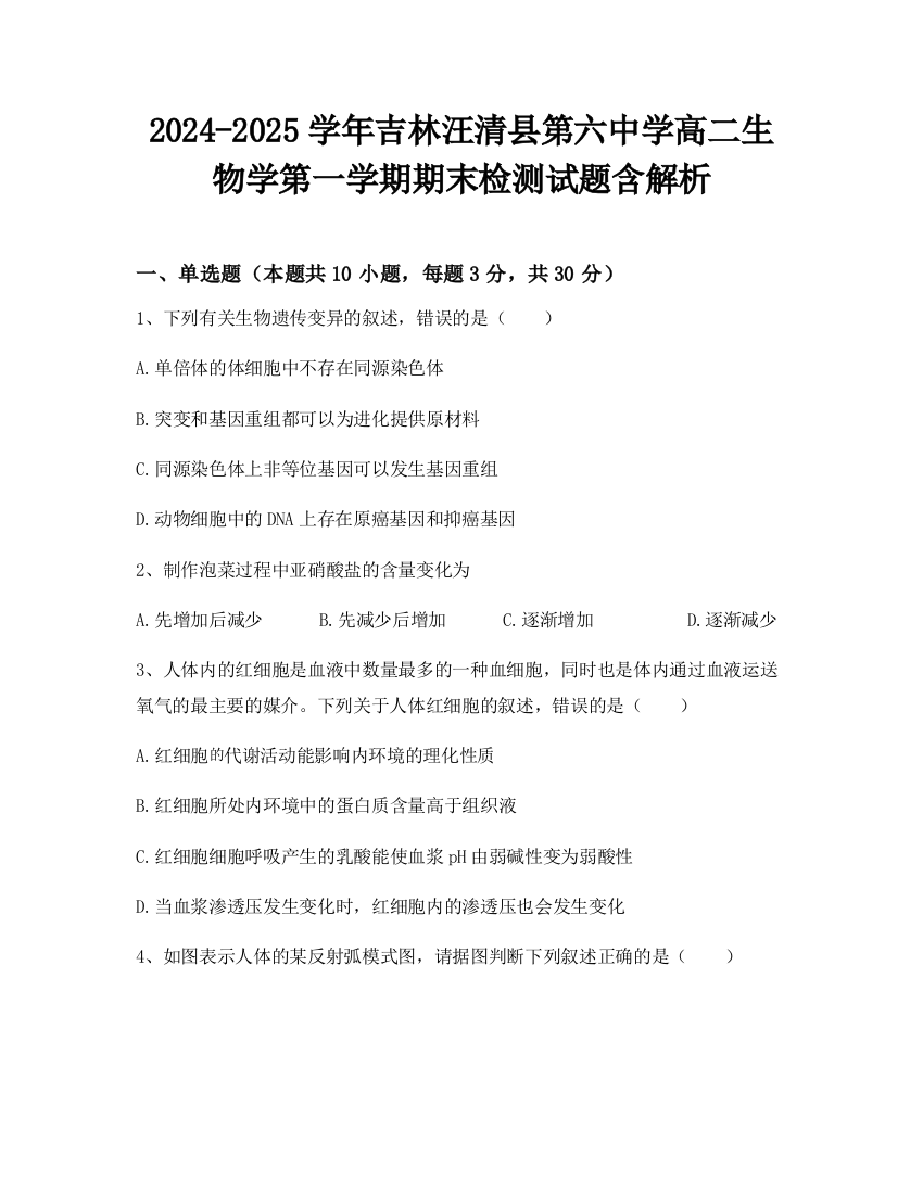 2024-2025学年吉林汪清县第六中学高二生物学第一学期期末检测试题含解析