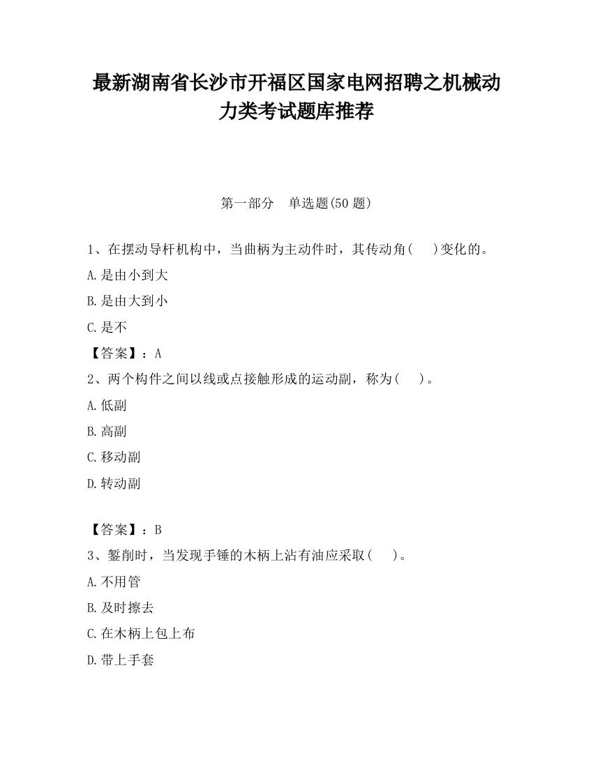 最新湖南省长沙市开福区国家电网招聘之机械动力类考试题库推荐