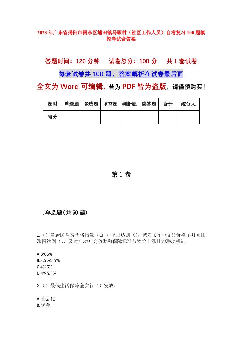 2023年广东省揭阳市揭东区埔田镇马硕村社区工作人员自考复习100题模拟考试含答案