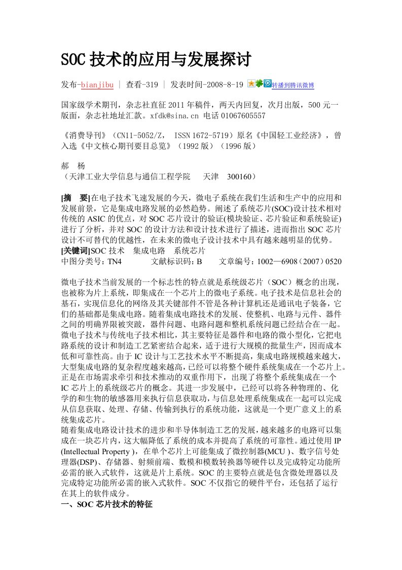 SOC技术的应用与发展探讨