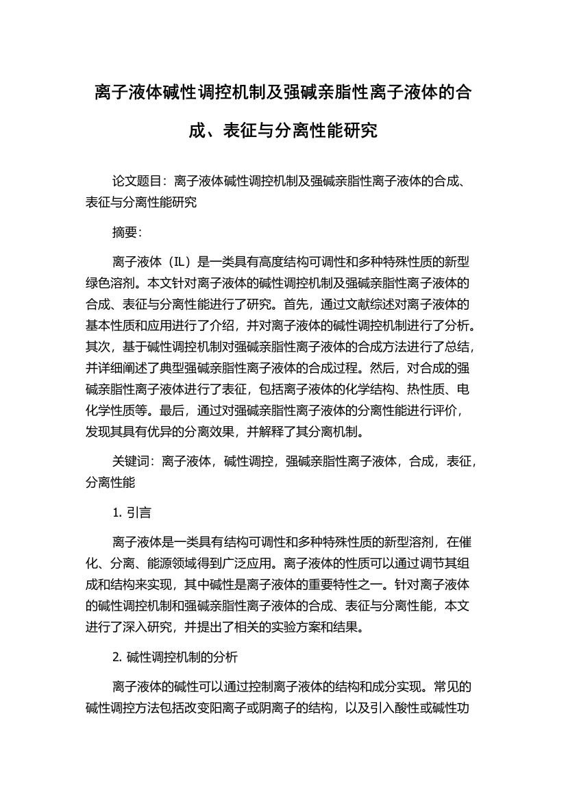 离子液体碱性调控机制及强碱亲脂性离子液体的合成、表征与分离性能研究