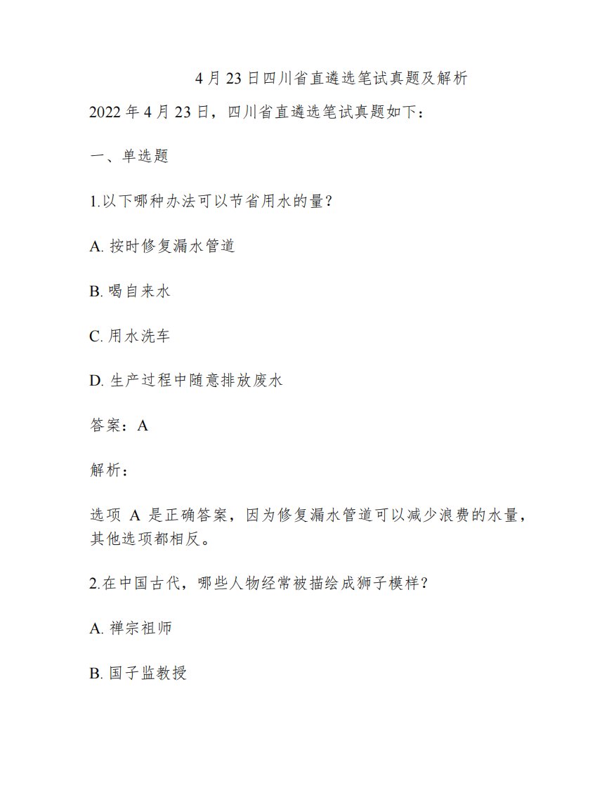 2022年4月23日四川省直遴选笔试真题及解析