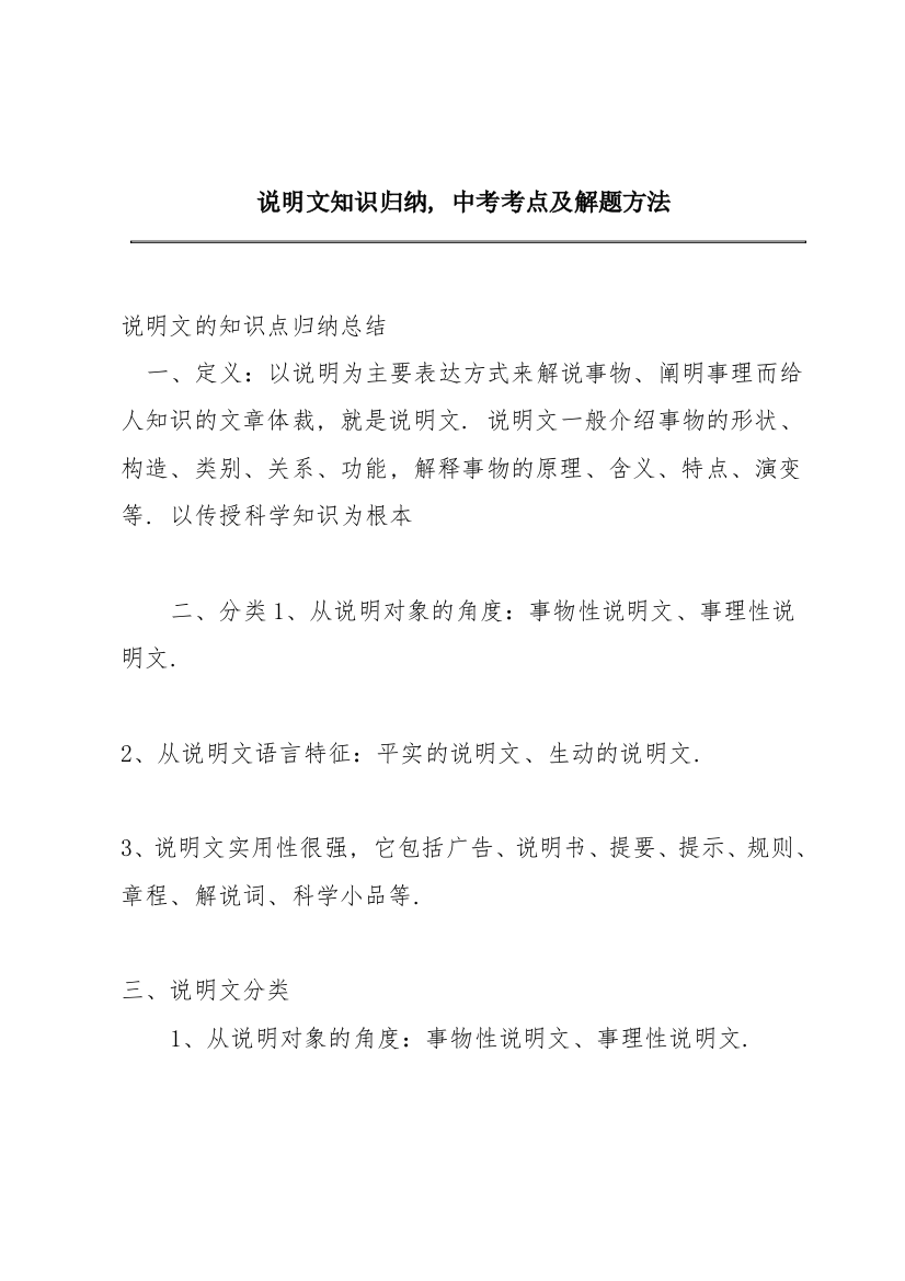 说明文知识归纳，中考考点及解题方法