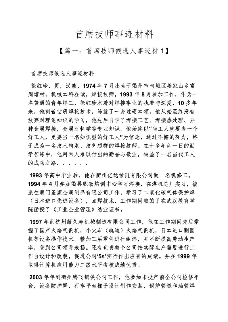 首席技师事迹材料