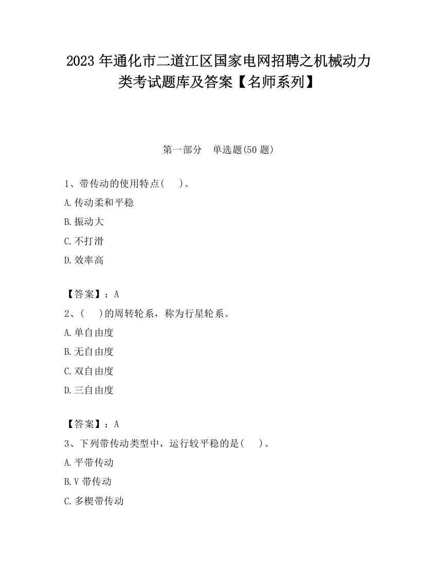 2023年通化市二道江区国家电网招聘之机械动力类考试题库及答案【名师系列】