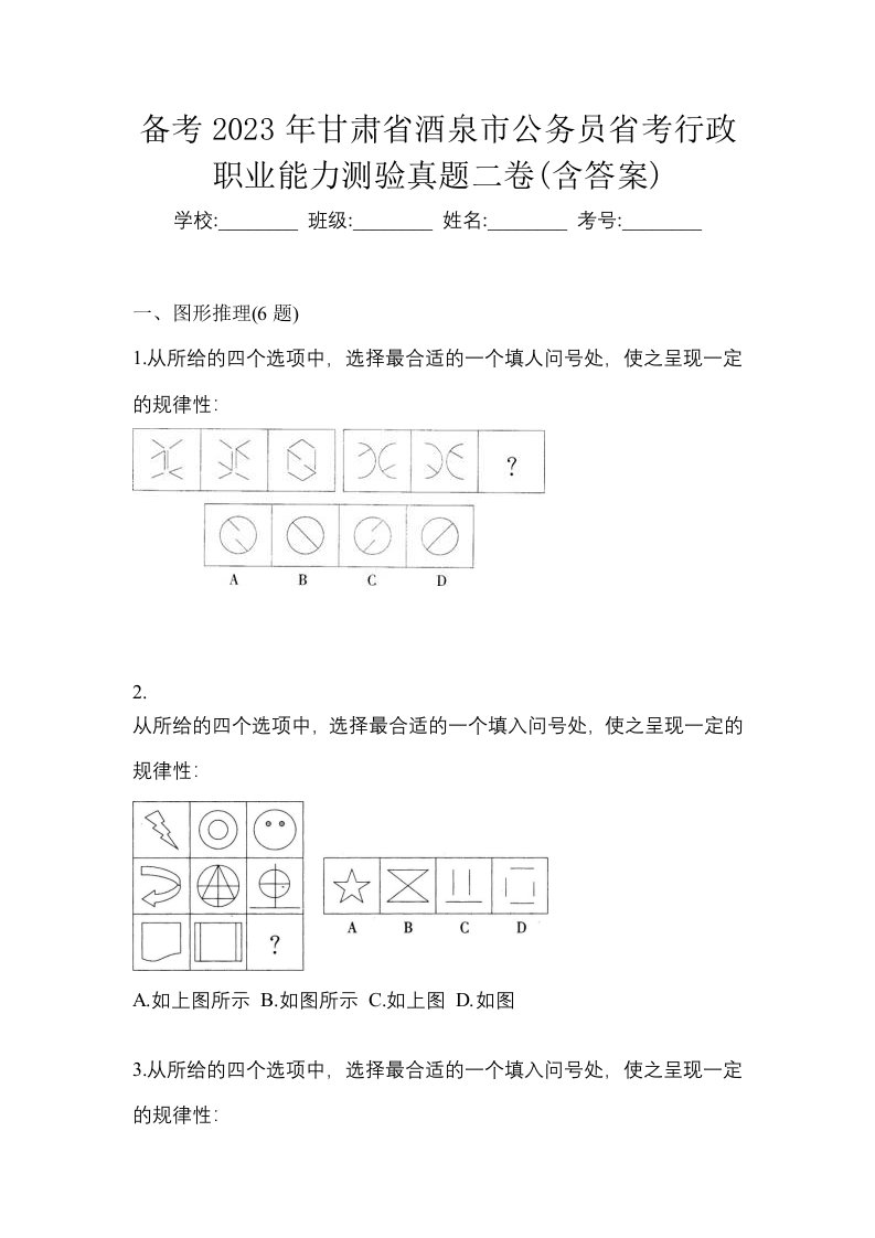 备考2023年甘肃省酒泉市公务员省考行政职业能力测验真题二卷含答案