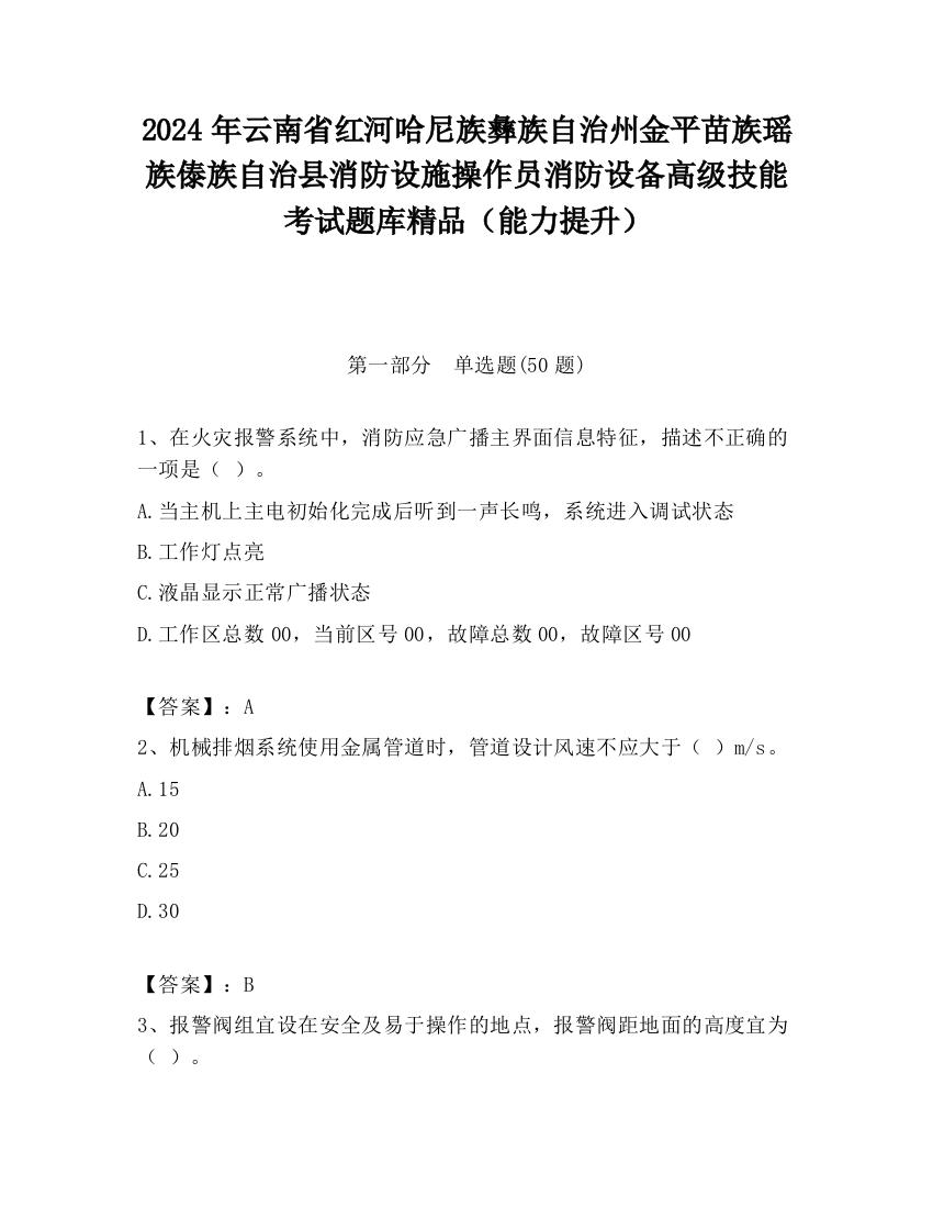 2024年云南省红河哈尼族彝族自治州金平苗族瑶族傣族自治县消防设施操作员消防设备高级技能考试题库精品（能力提升）