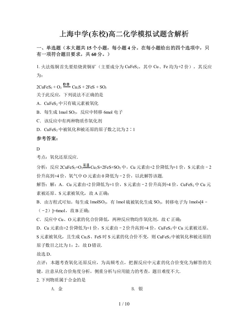 上海中学东校高二化学模拟试题含解析