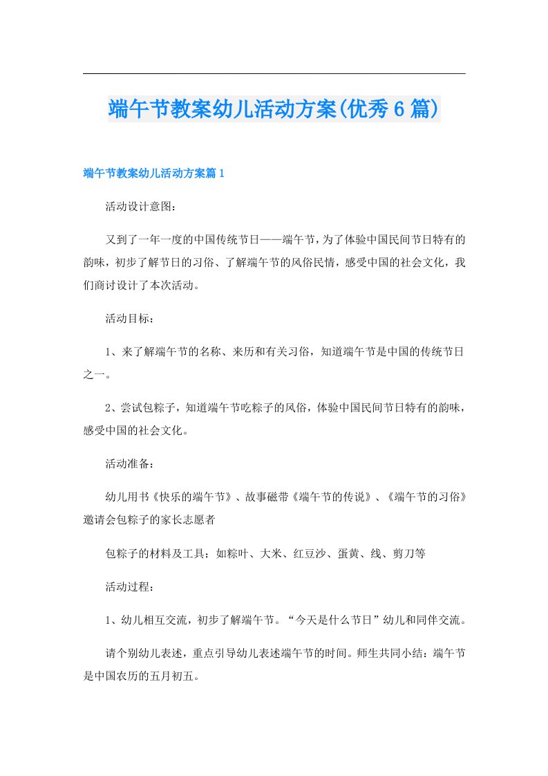 端午节教案幼儿活动方案(优秀6篇)