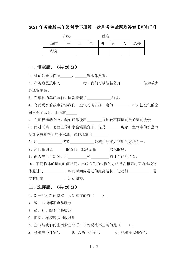 2021年苏教版三年级科学下册第一次月考考试题及答案可打印