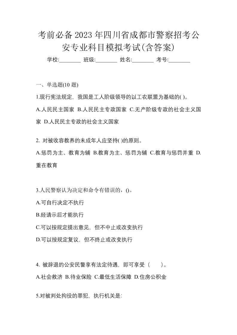 考前必备2023年四川省成都市警察招考公安专业科目模拟考试含答案