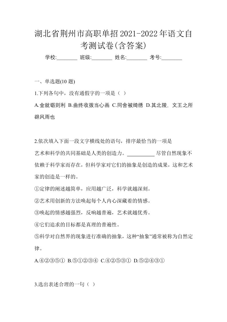 湖北省荆州市高职单招2021-2022年语文自考测试卷含答案