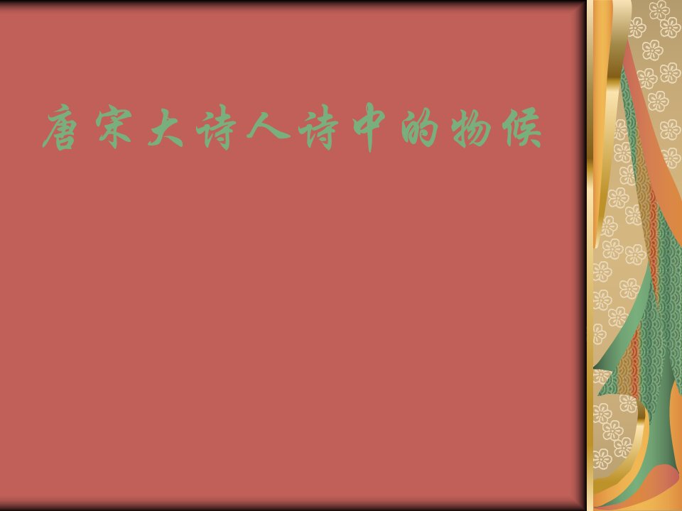 冀教版语文八上《唐宋大诗人诗中的物候》