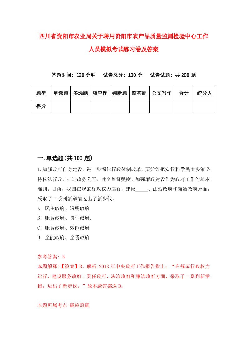 四川省资阳市农业局关于聘用资阳市农产品质量监测检验中心工作人员模拟考试练习卷及答案第5卷