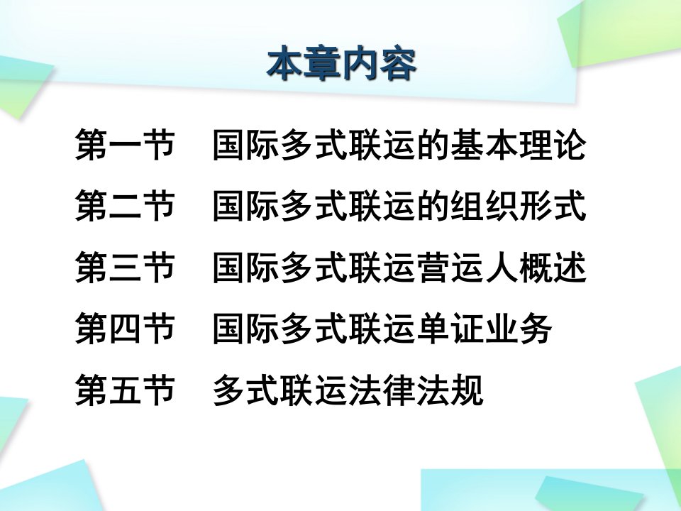 第十章国际多式联运业务讲解ppt课件