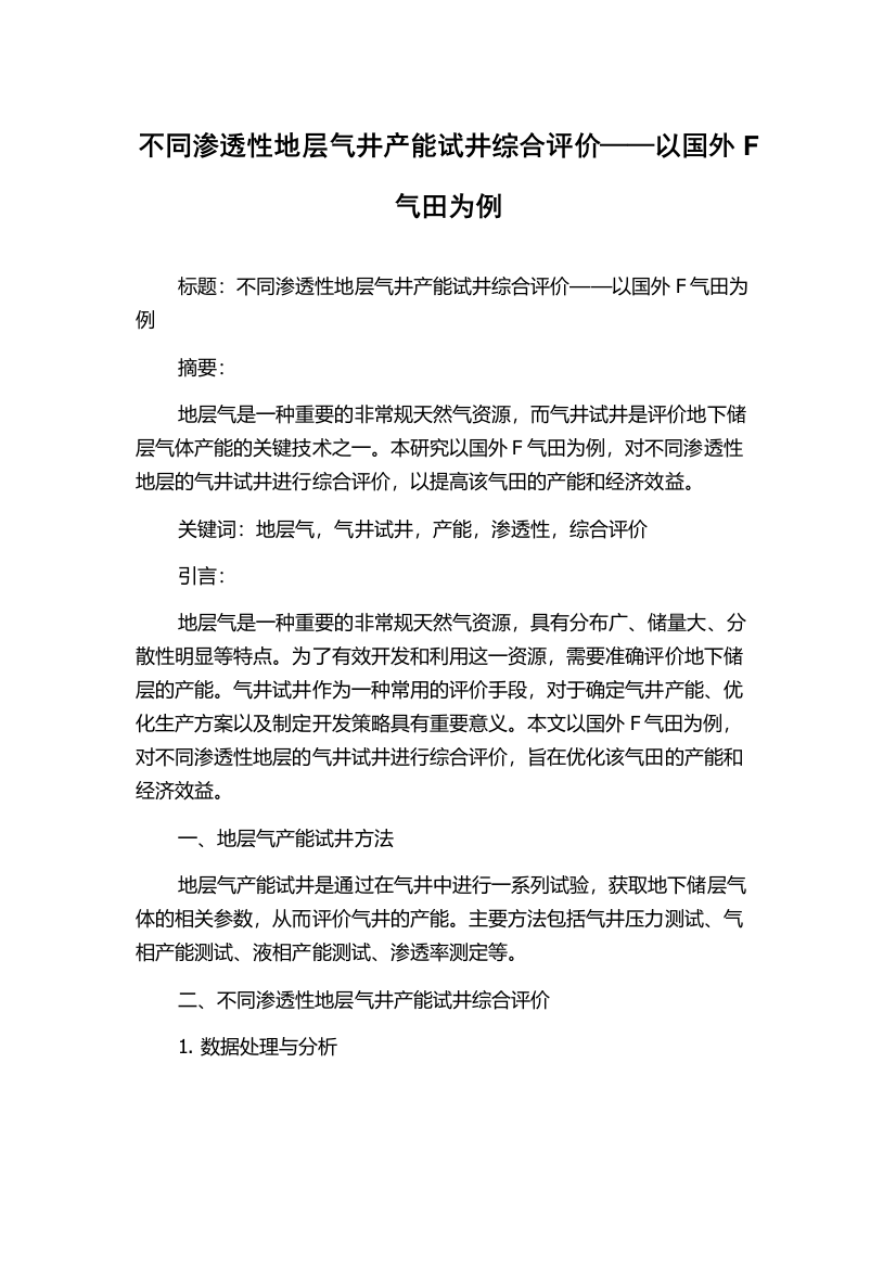 不同渗透性地层气井产能试井综合评价——以国外F气田为例