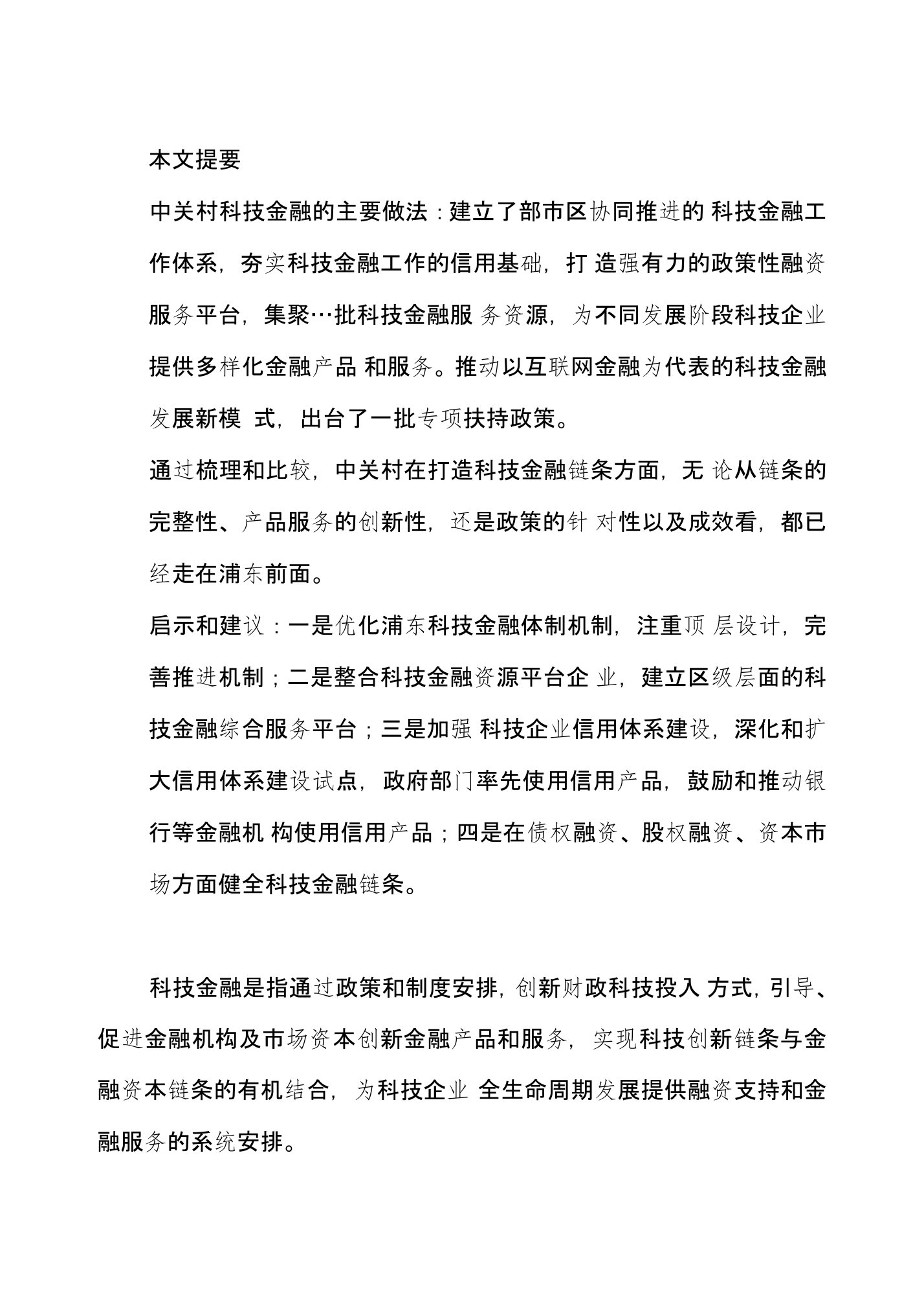 中关村与浦东科技金融链条比较研究调研报告