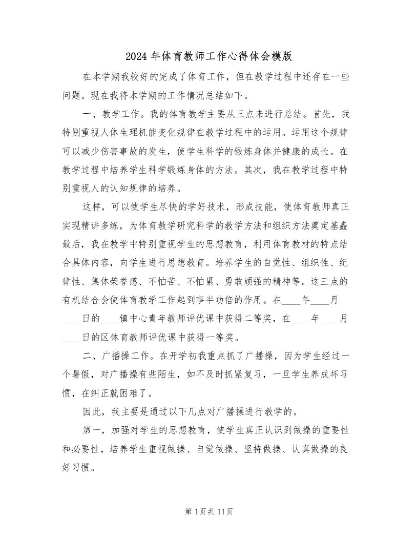 2024年体育教师工作心得体会模版（六篇）