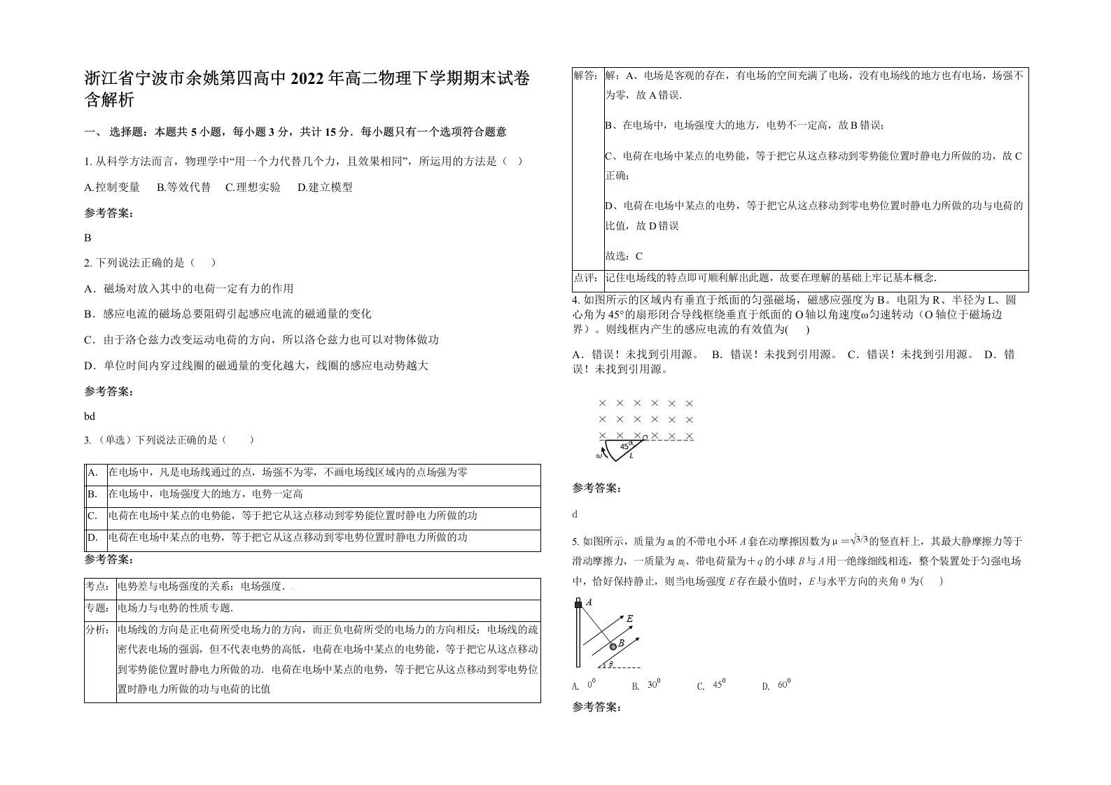 浙江省宁波市余姚第四高中2022年高二物理下学期期末试卷含解析