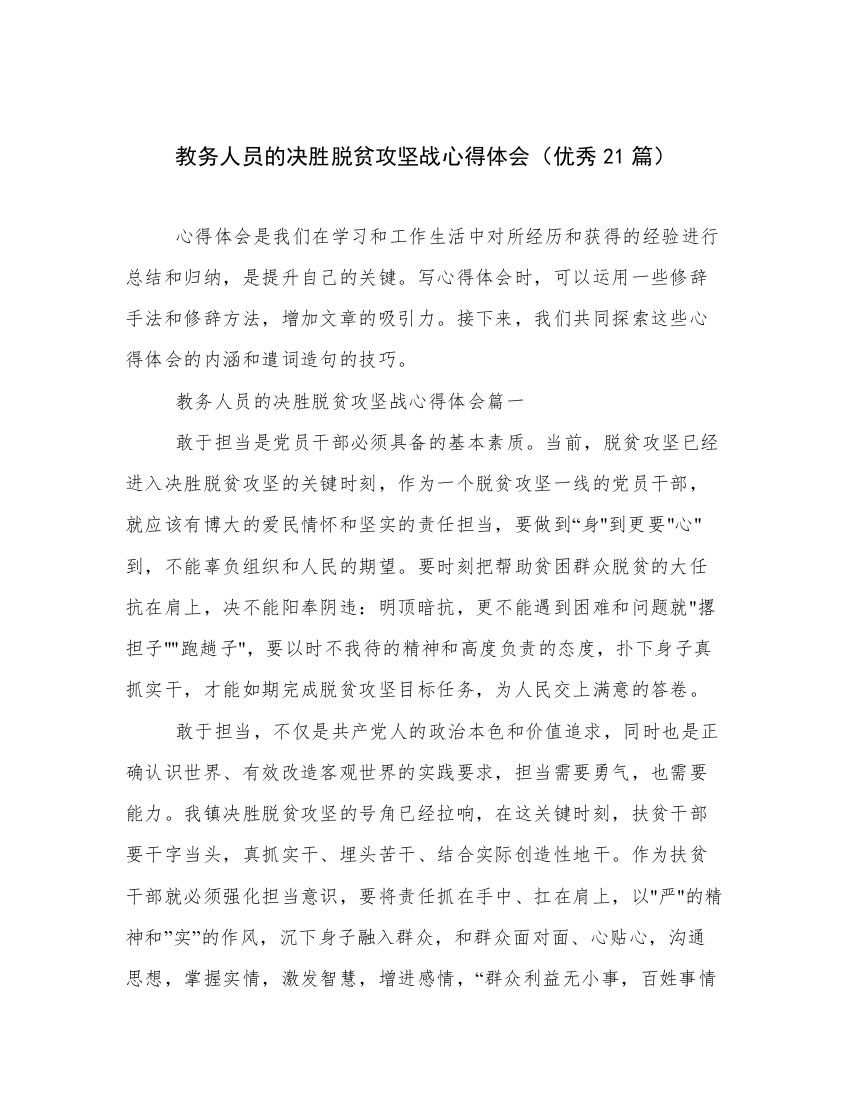 教务人员的决胜脱贫攻坚战心得体会（优秀21篇）