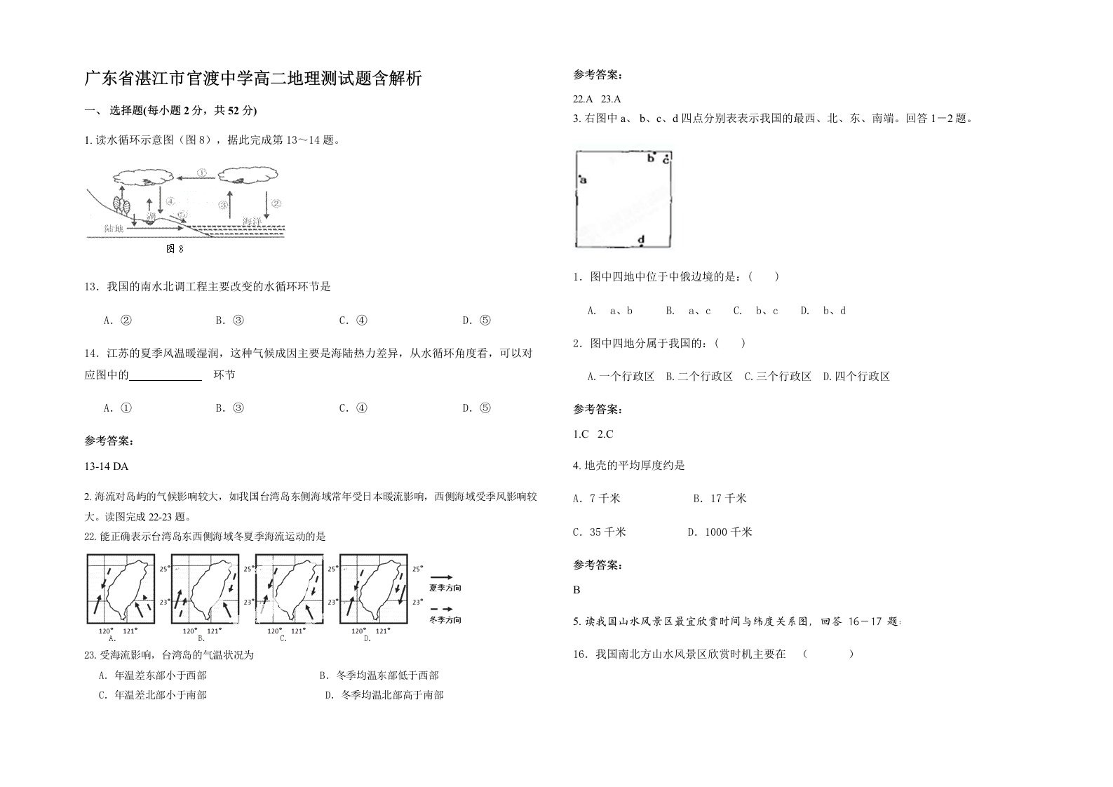 广东省湛江市官渡中学高二地理测试题含解析