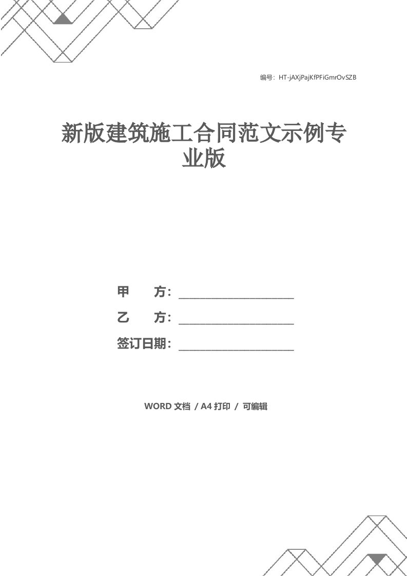 新版建筑施工合同范文示例专业版