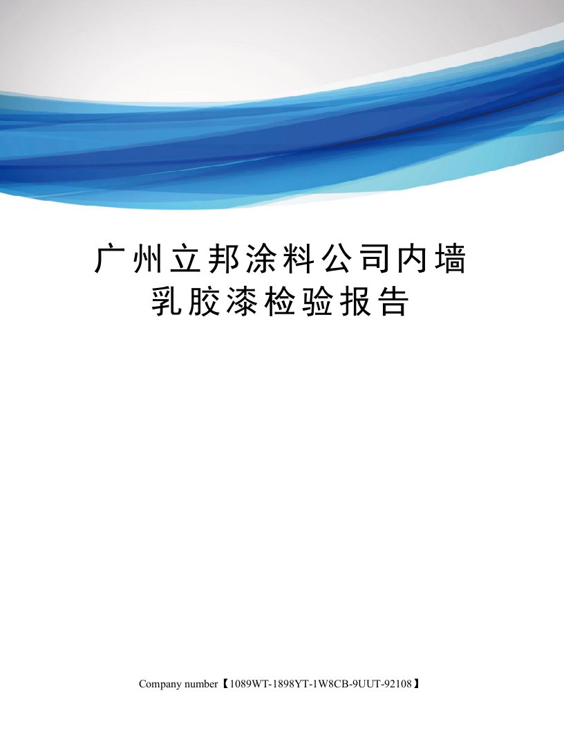 广州立邦涂料公司内墙乳胶漆检验报告