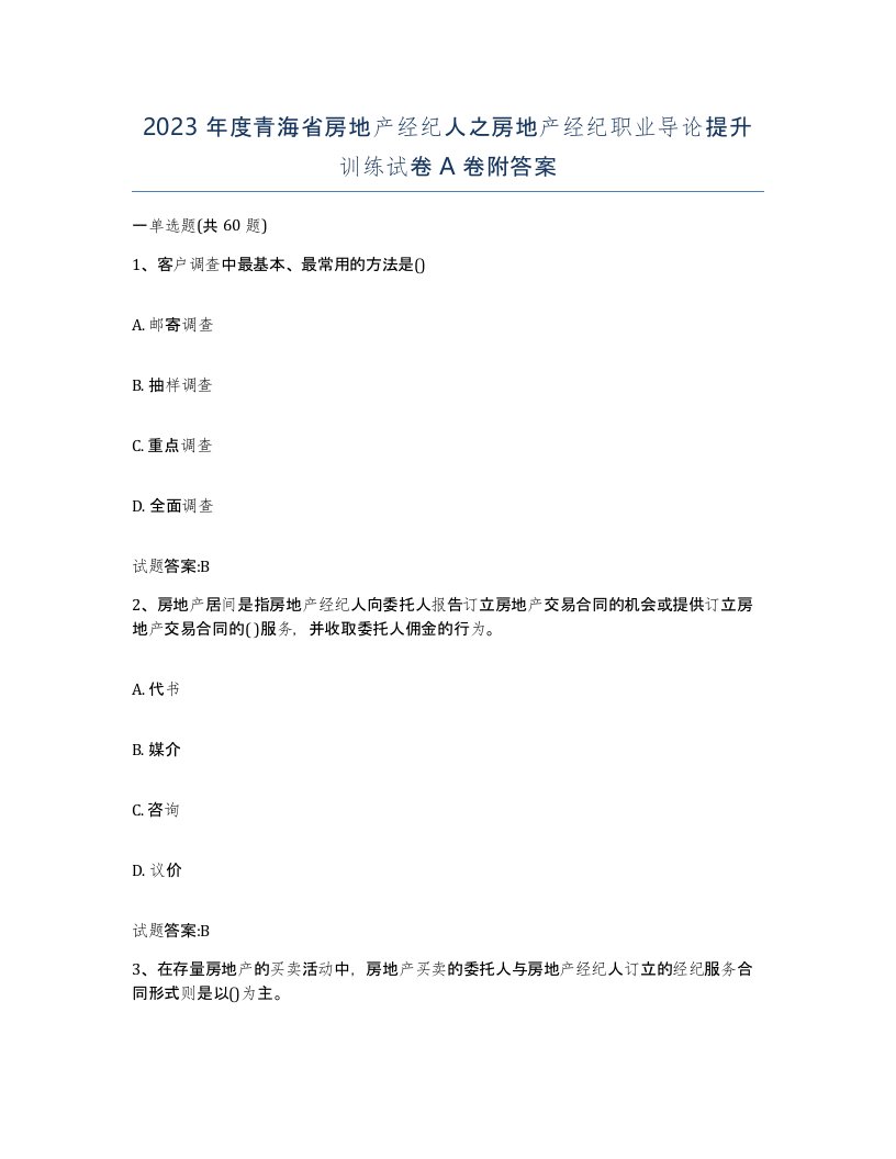 2023年度青海省房地产经纪人之房地产经纪职业导论提升训练试卷A卷附答案