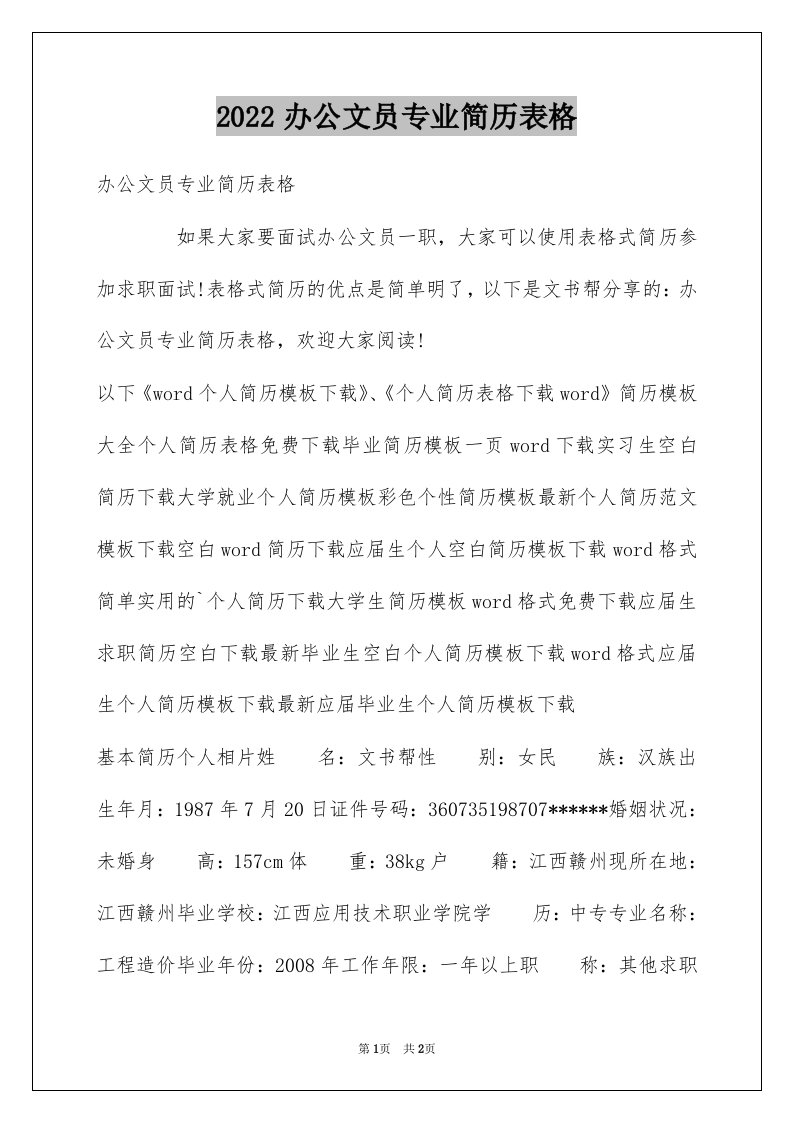 2022办公文员专业简历表格