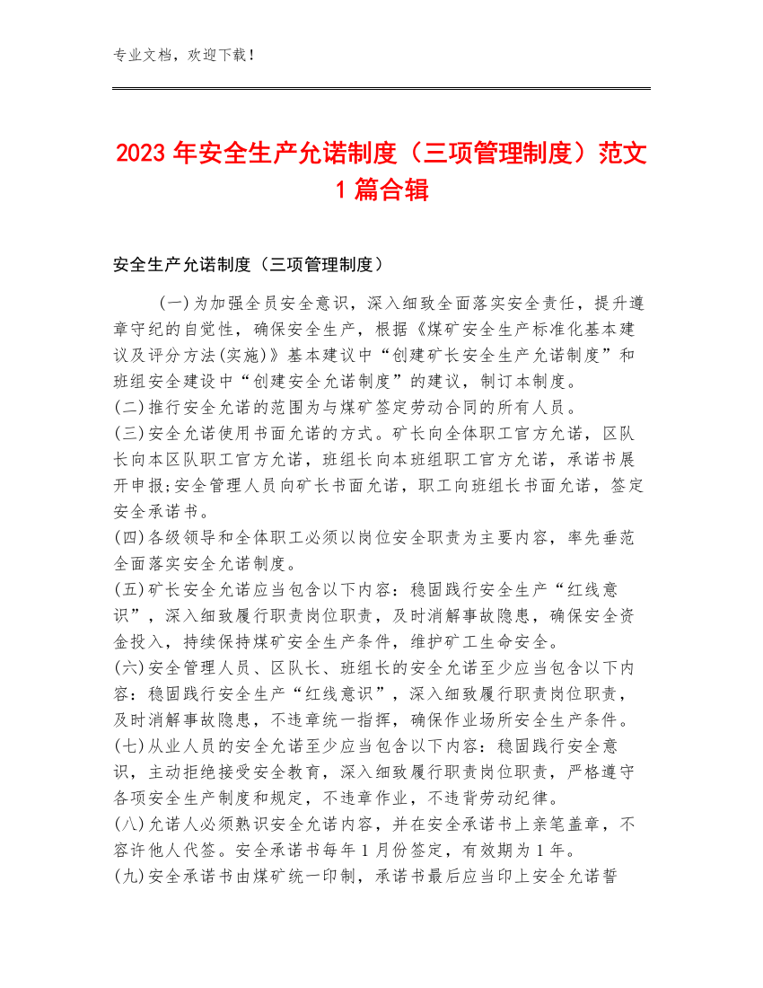 2023年安全生产允诺制度（三项管理制度）范文1篇合辑