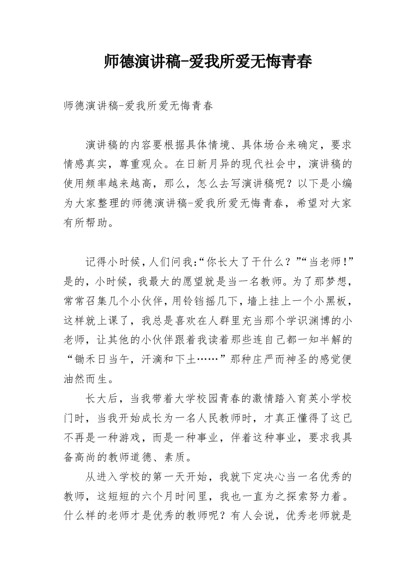 师德演讲稿-爱我所爱无悔青春