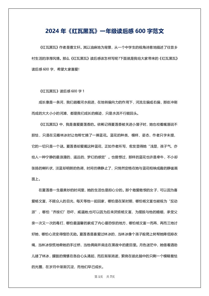 2024年《红瓦黑瓦》一年级读后感600字范文