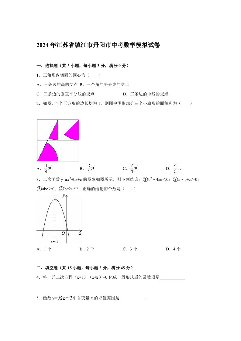 2024年镇江市丹阳市中考数学模拟试卷含答案解析