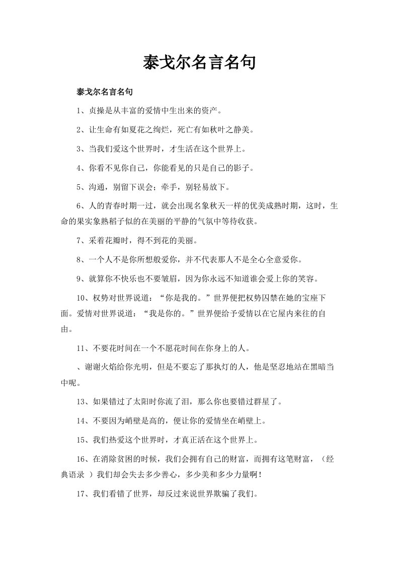 泰戈尔名言名句