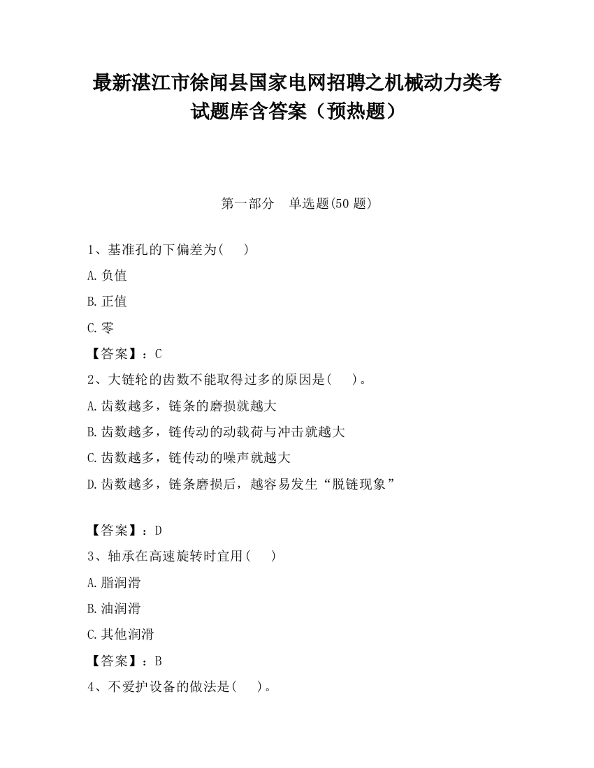 最新湛江市徐闻县国家电网招聘之机械动力类考试题库含答案（预热题）