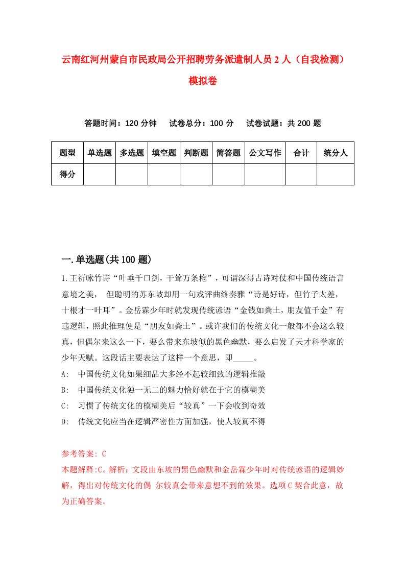 云南红河州蒙自市民政局公开招聘劳务派遣制人员2人自我检测模拟卷第4期