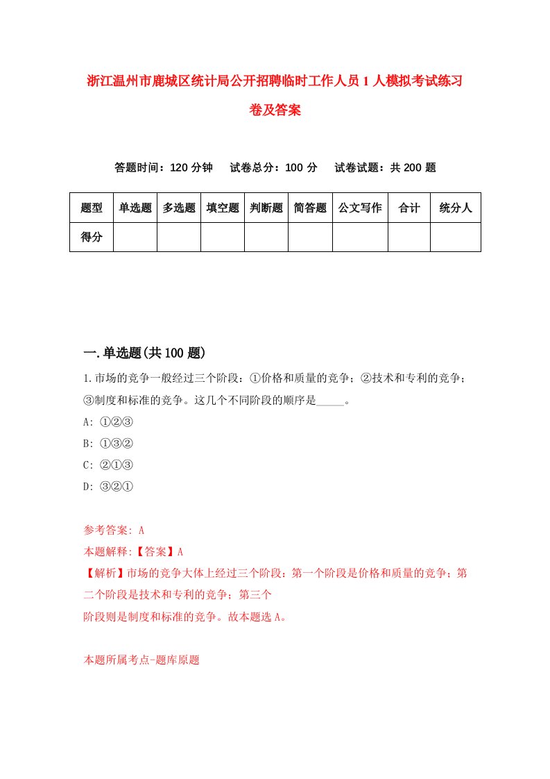 浙江温州市鹿城区统计局公开招聘临时工作人员1人模拟考试练习卷及答案第6期