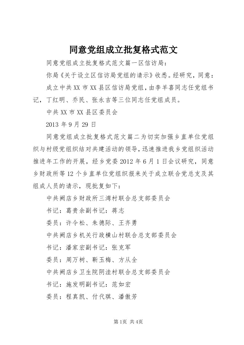 6同意党组成立批复格式范文