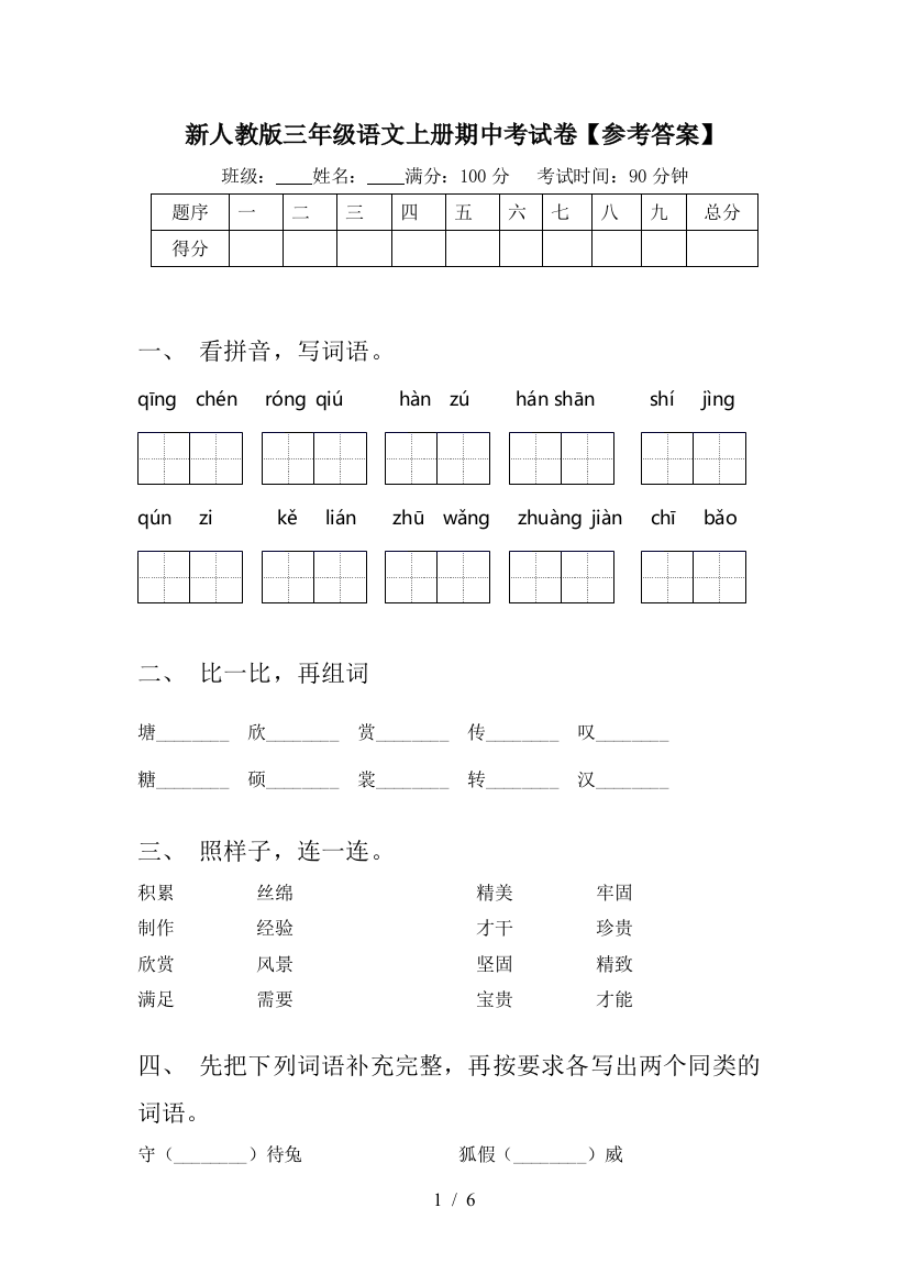 新人教版三年级语文上册期中考试卷【参考答案】