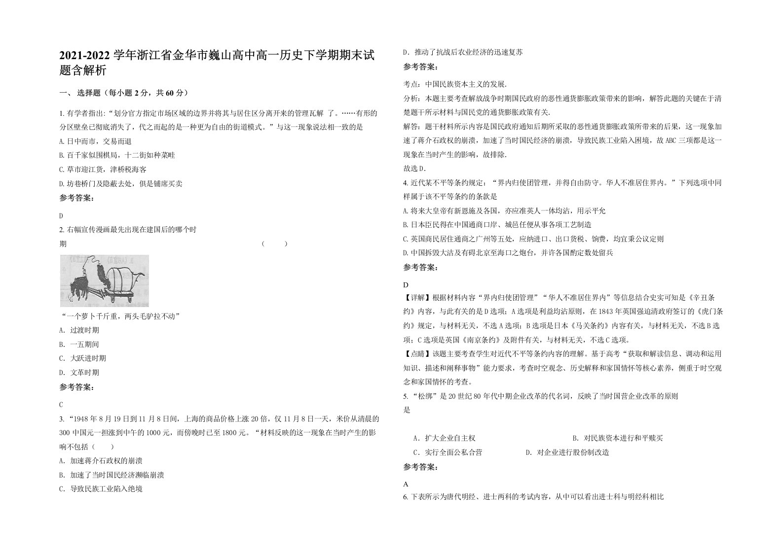 2021-2022学年浙江省金华市巍山高中高一历史下学期期末试题含解析