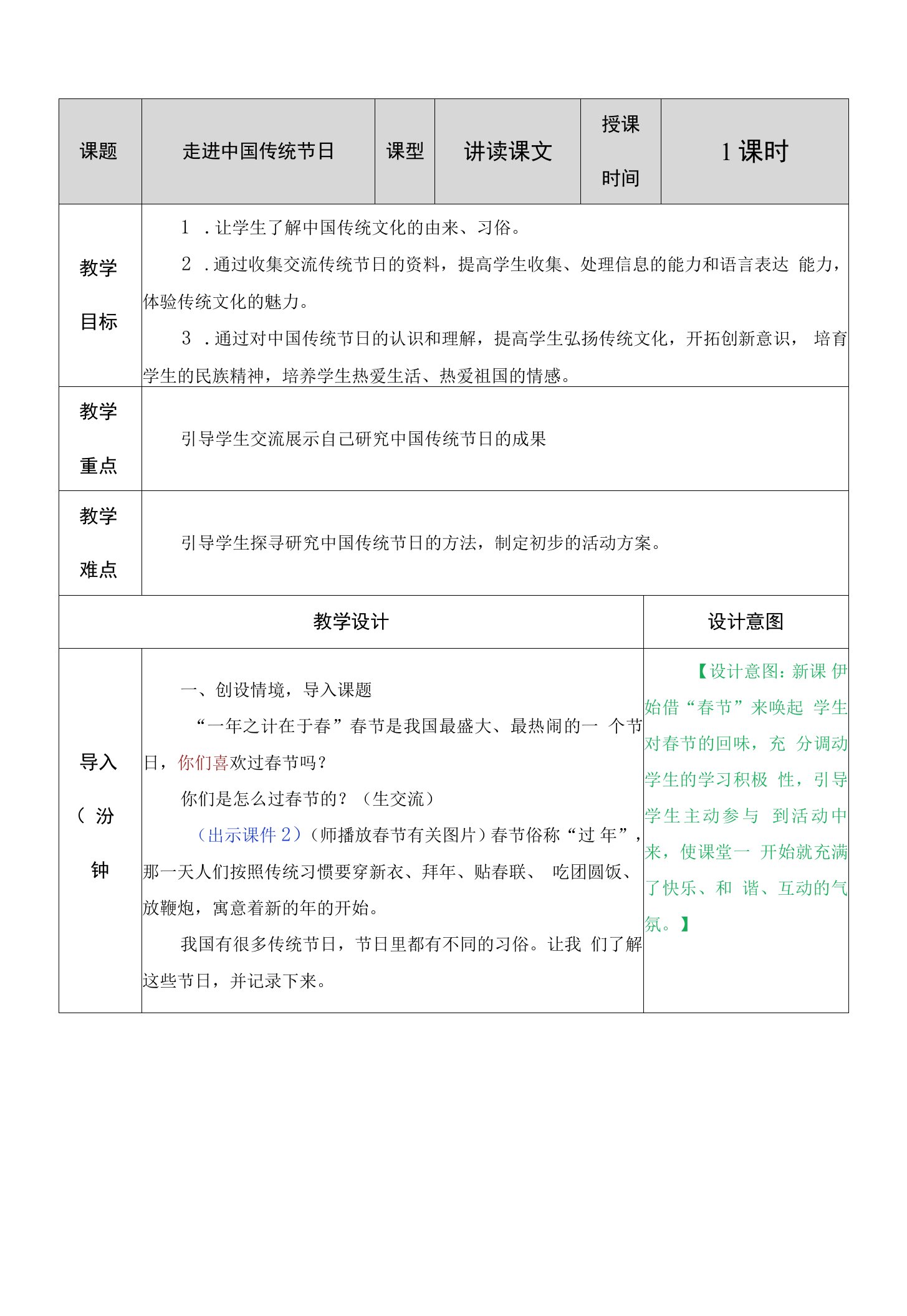 综合性学习：中华传统节日-教案