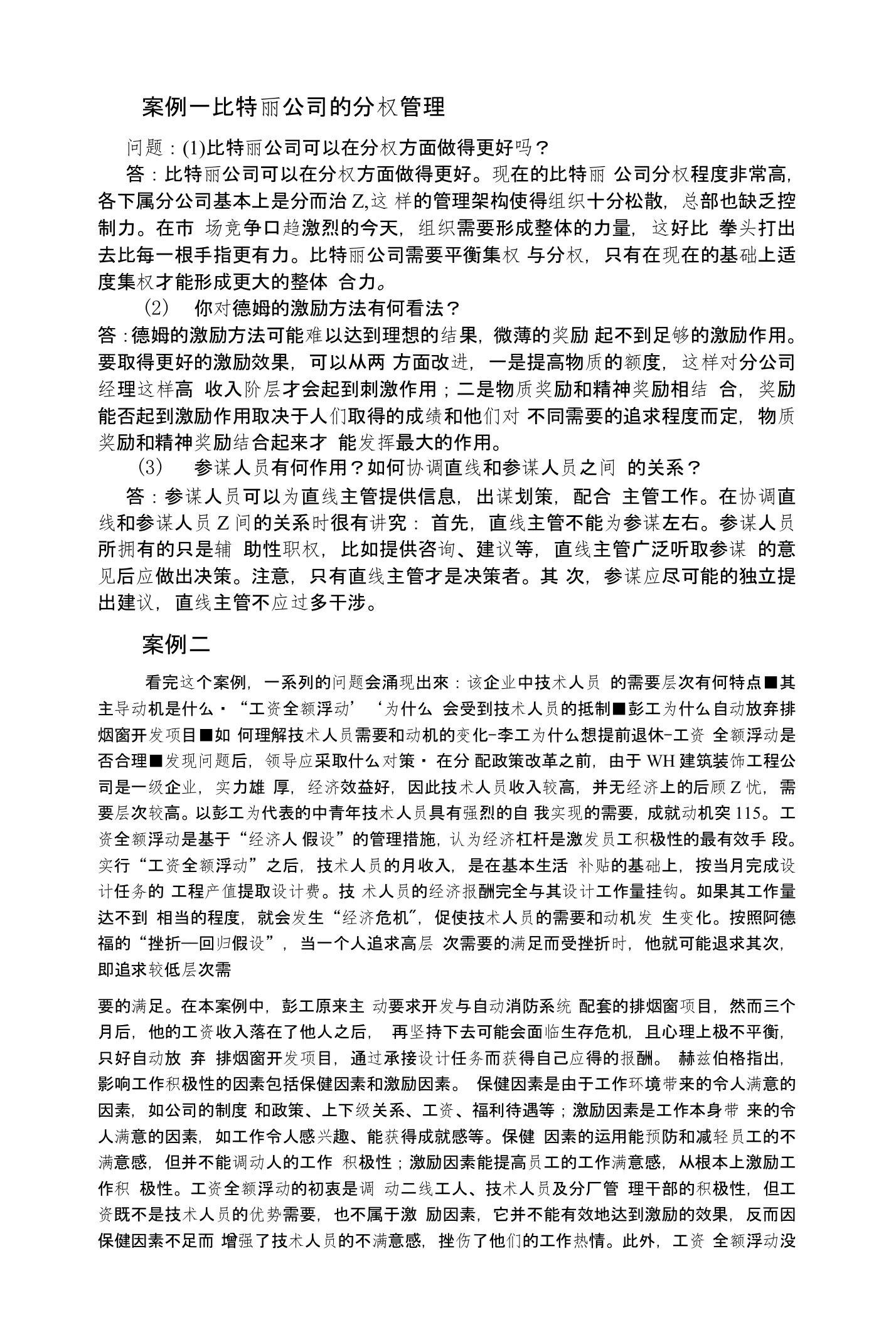 十个管理学案例答案