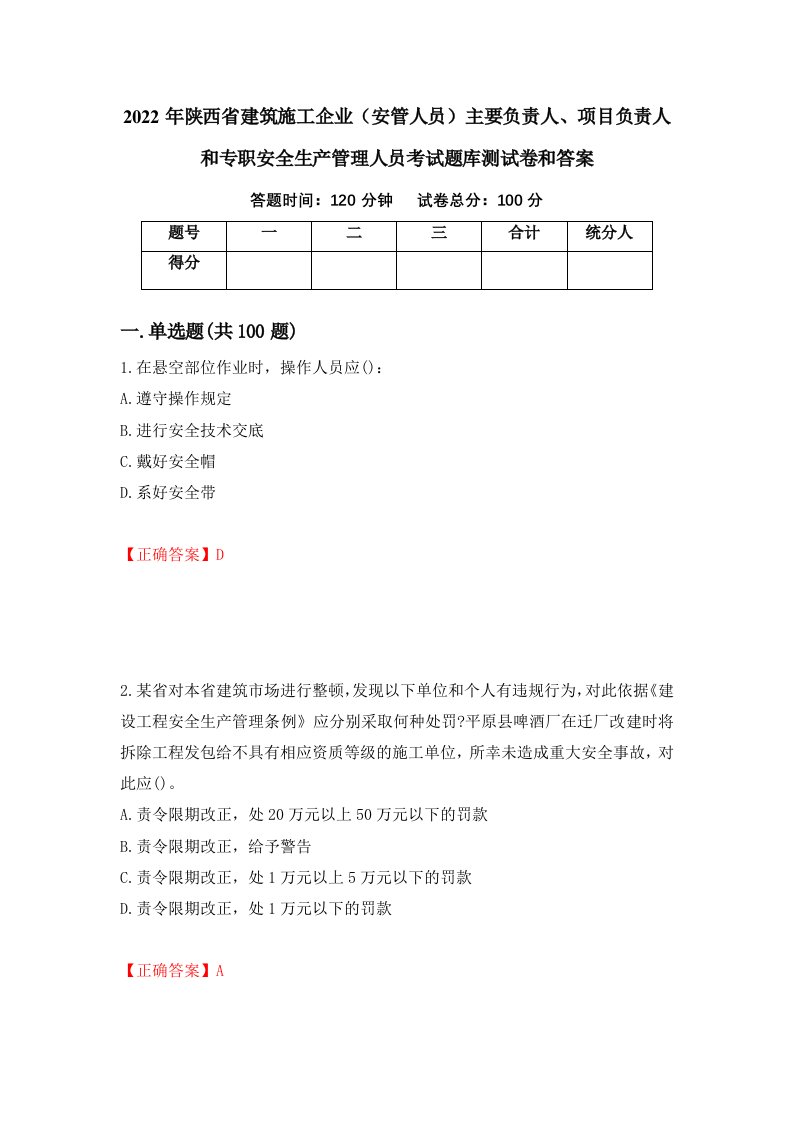 2022年陕西省建筑施工企业安管人员主要负责人项目负责人和专职安全生产管理人员考试题库测试卷和答案第60期