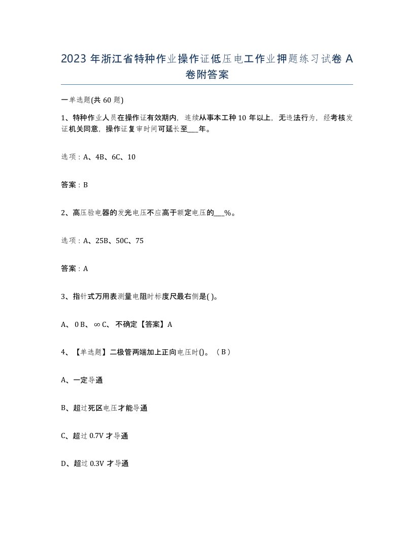 2023年浙江省特种作业操作证低压电工作业押题练习试卷A卷附答案