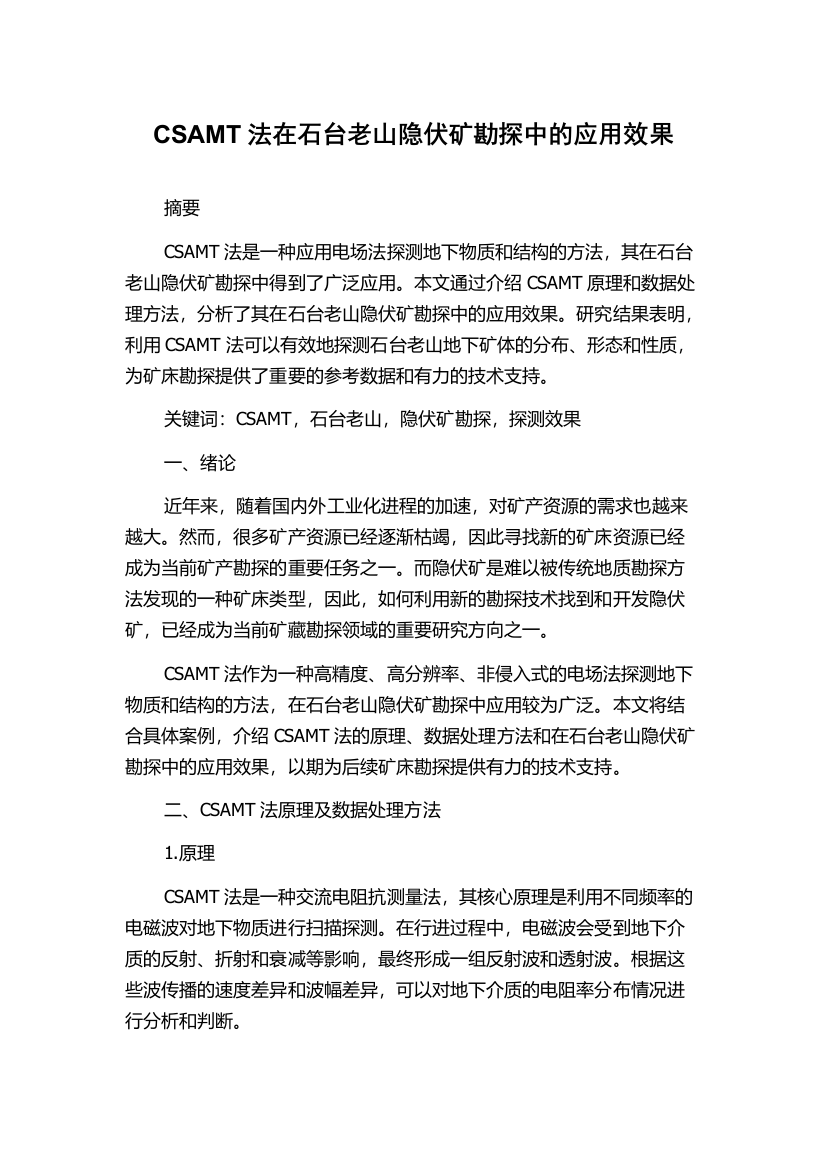 CSAMT法在石台老山隐伏矿勘探中的应用效果