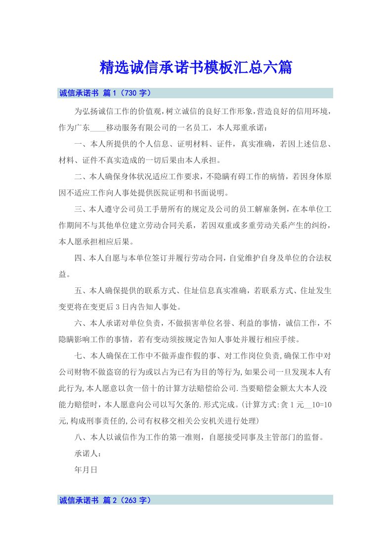 精选诚信承诺书模板汇总六篇