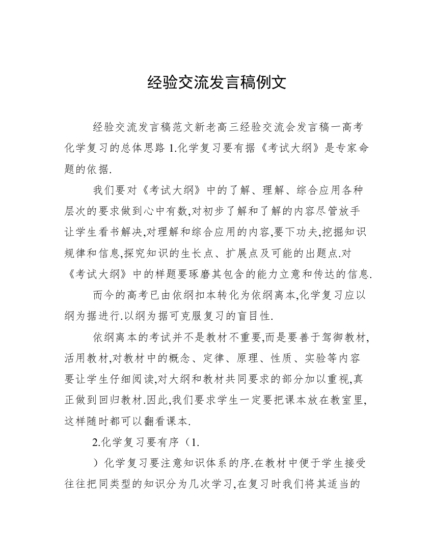 经验交流发言稿例文