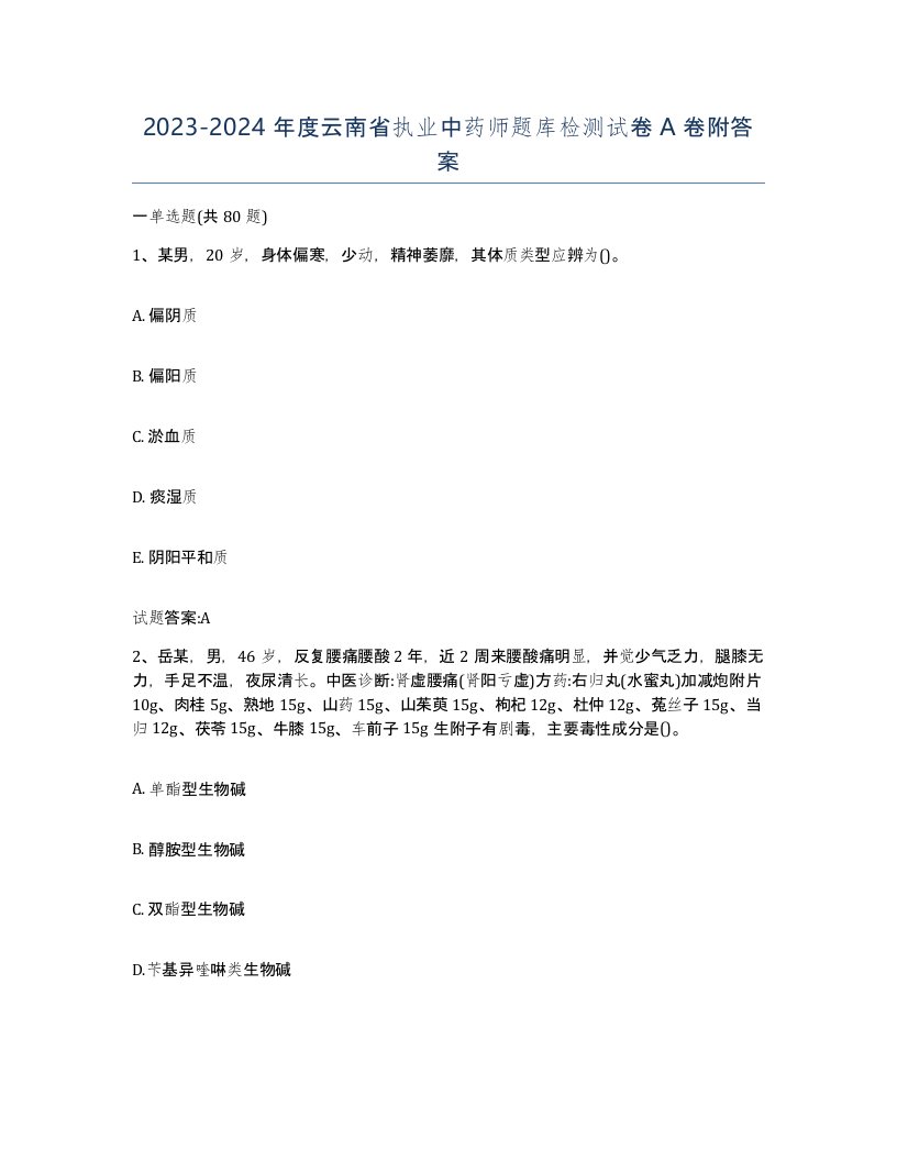 20232024年度云南省执业中药师题库检测试卷A卷附答案