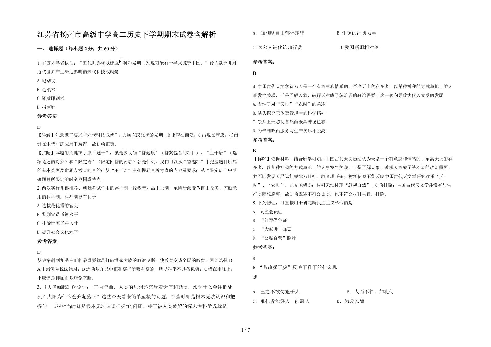 江苏省扬州市高级中学高二历史下学期期末试卷含解析